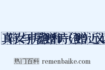 真符女与申屠澄赠和诗（澄赠）近义词是什么意思的图片